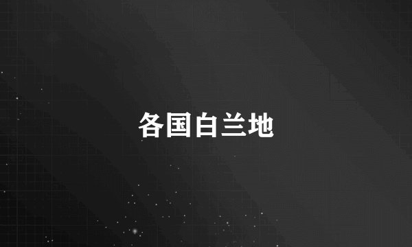 各国白兰地