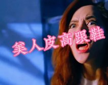 人皮高跟鞋秀玲扮演者是谁