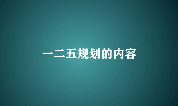 一二五规划的内容