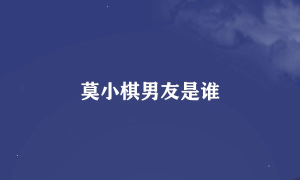 莫小棋男友是谁
