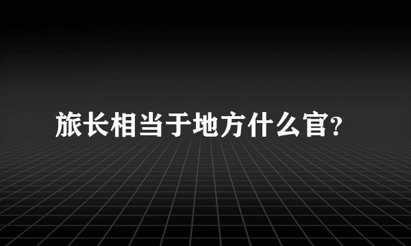 旅长相当于地方什么官？