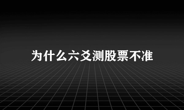 为什么六爻测股票不准