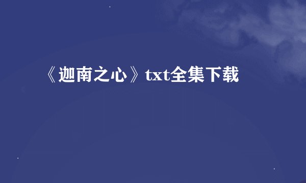 《迦南之心》txt全集下载