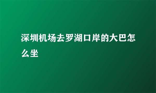 深圳机场去罗湖口岸的大巴怎么坐