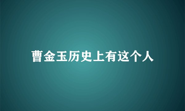 曹金玉历史上有这个人
