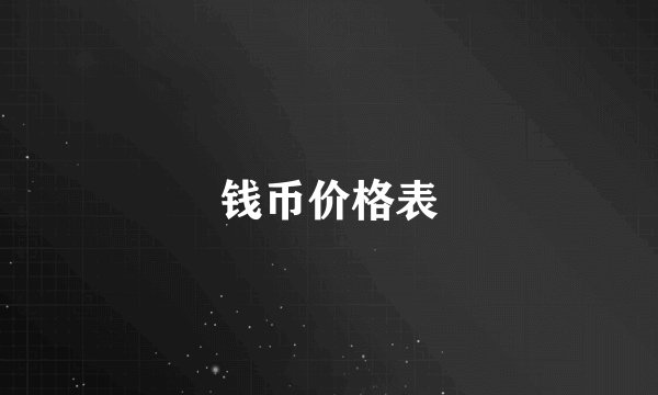 钱币价格表