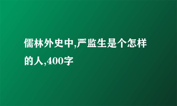 儒林外史中,严监生是个怎样的人,400字