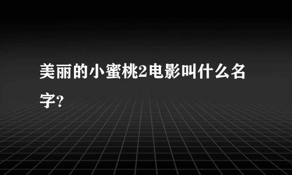 美丽的小蜜桃2电影叫什么名字？