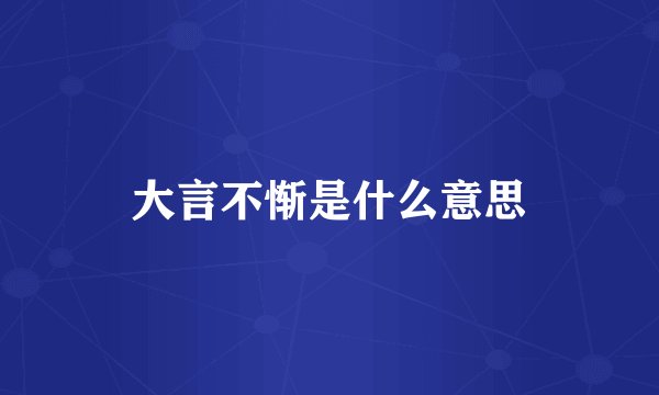 大言不惭是什么意思
