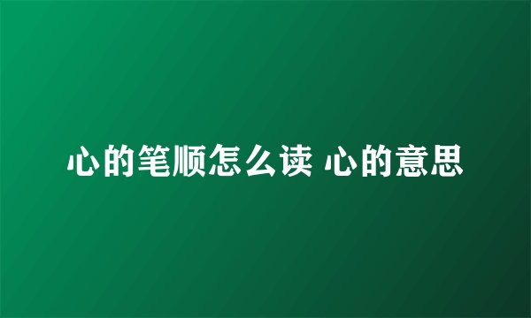 心的笔顺怎么读 心的意思