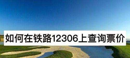 怎么在铁路12306查询票价-铁路12306票价查询方法介绍