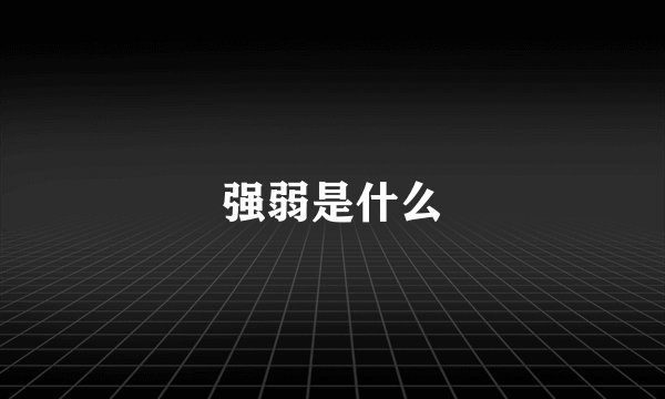 强弱是什么