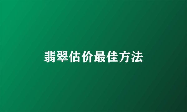 翡翠估价最佳方法