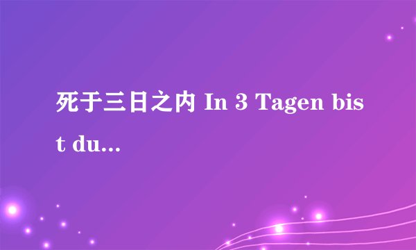 死于三日之内 In 3 Tagen bist du tot剧情介绍