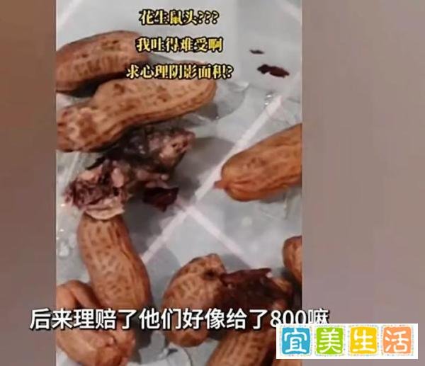 又出事了!女子称买水煮花生快吃完发现老鼠头,当地市监局介入!