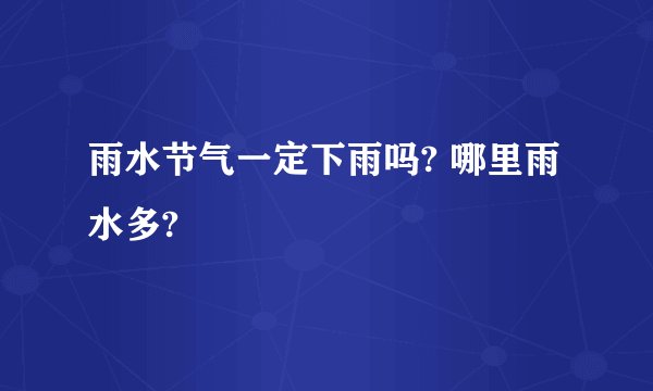 雨水节气一定下雨吗? 哪里雨水多?