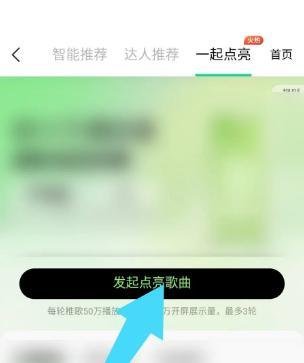 QQ音乐app如何发起点亮歌曲？