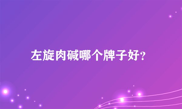 左旋肉碱哪个牌子好？