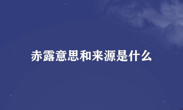 赤露意思和来源是什么