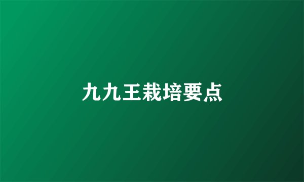 九九王栽培要点