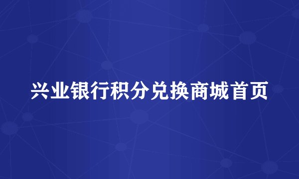 兴业银行积分兑换商城首页