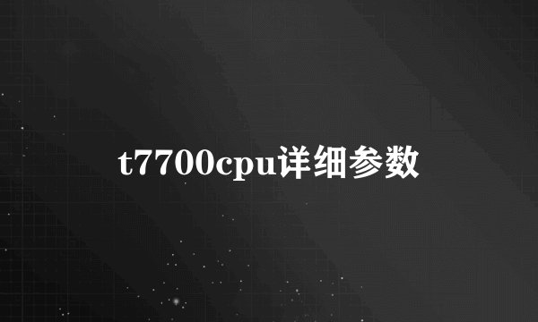 t7700cpu详细参数