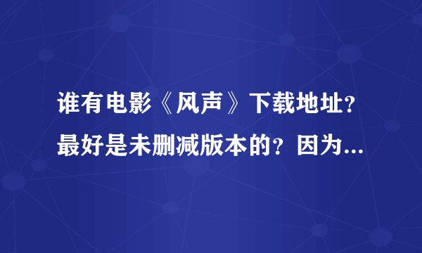 谁有电影《风声》下载地址?最好是未删减版本的?因为我想看看一些酷刑的场面