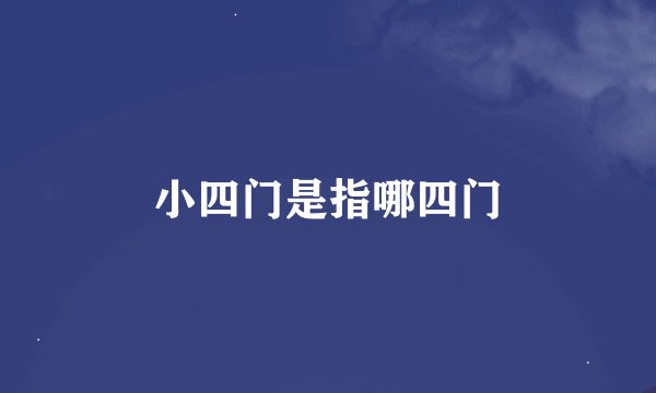 小四门是指哪四门