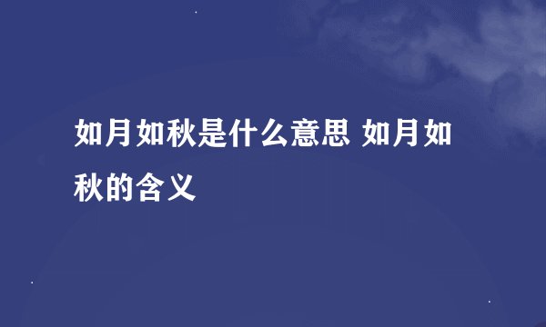 如月如秋是什么意思 如月如秋的含义