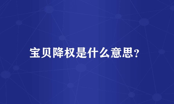 宝贝降权是什么意思？
