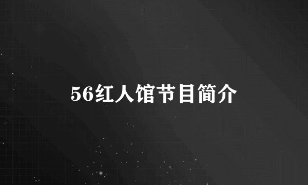 56红人馆节目简介
