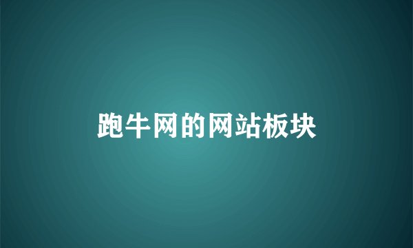 跑牛网的网站板块