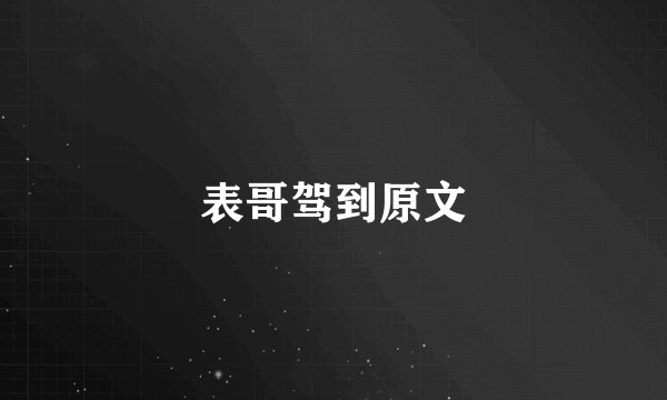 表哥驾到原文