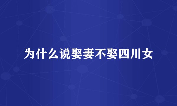为什么说娶妻不娶四川女