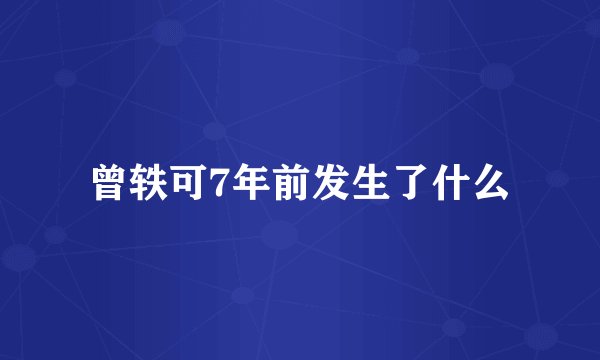 曾轶可7年前发生了什么