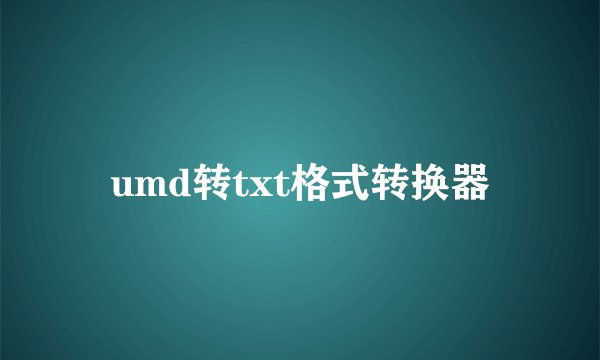 umd转txt格式转换器