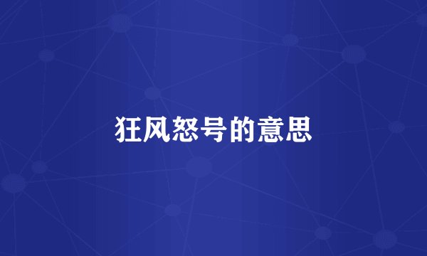 狂风怒号的意思