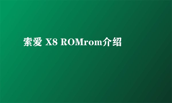 索爱 X8 ROMrom介绍