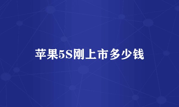 苹果5S刚上市多少钱