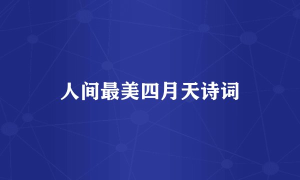 人间最美四月天诗词