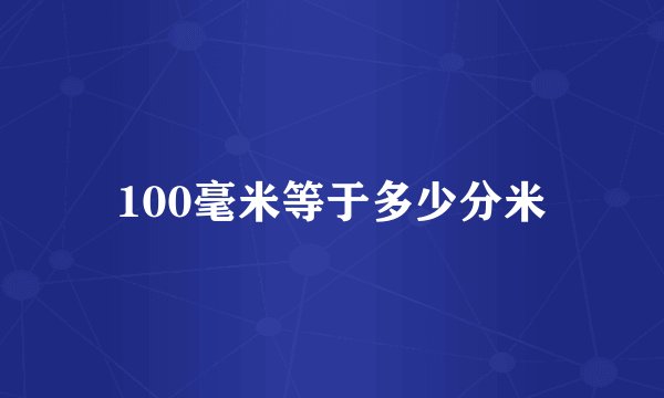 100毫米等于多少分米
