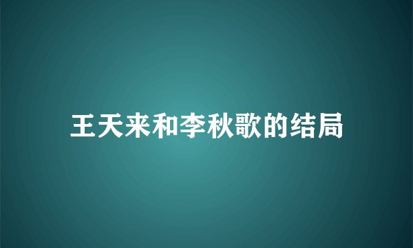 王天来和李秋歌的结局