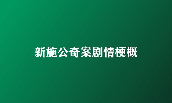 新施公奇案剧情梗概