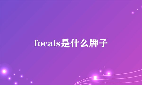 focals是什么牌子