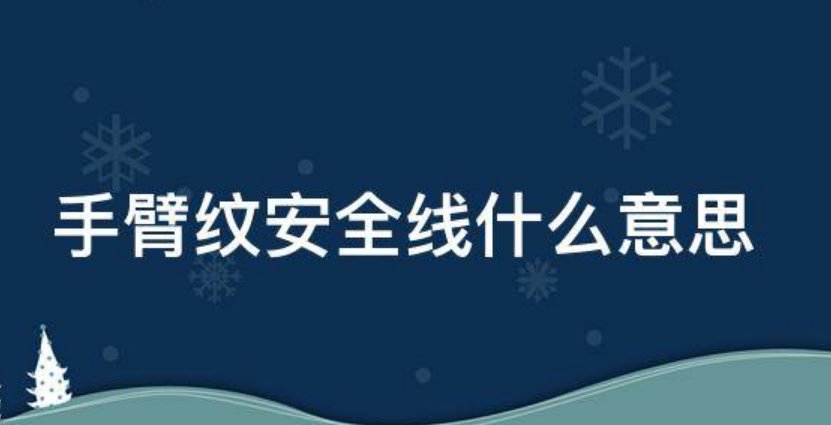 安全线纹身是什么意思