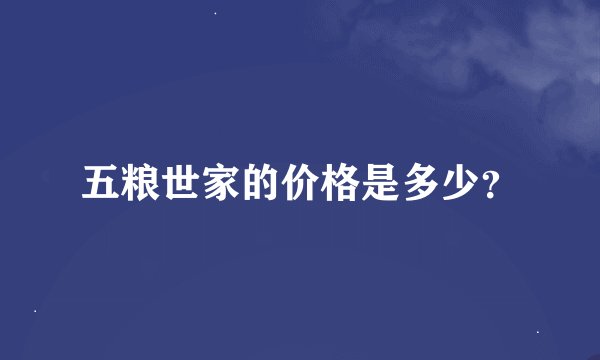 五粮世家的价格是多少？