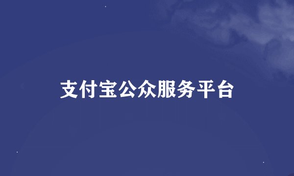 支付宝公众服务平台
