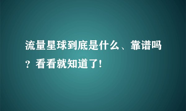 流量星球到底是什么、靠谱吗？看看就知道了!
