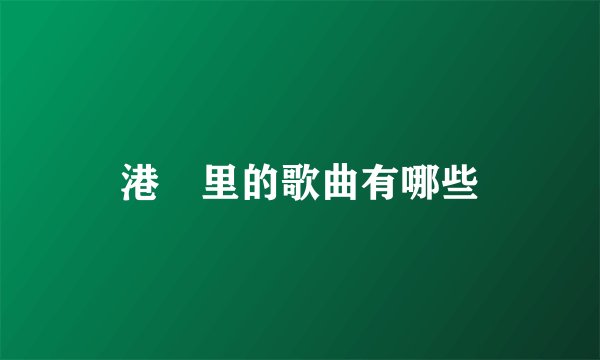 港囧里的歌曲有哪些