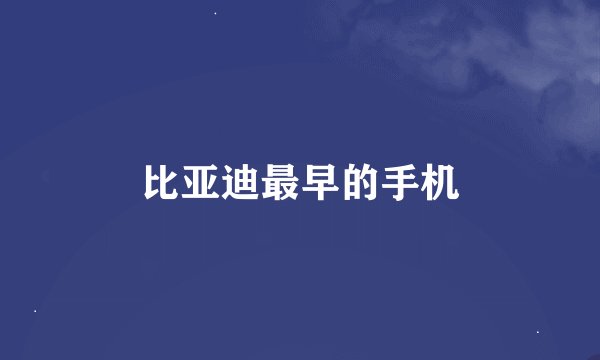 比亚迪最早的手机